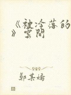 《被冷落的婚姻》云间