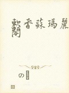 软香苏玛丽笔趣阁封面