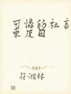 可怜的社畜by东度日