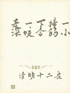 走一下撞一下深深咬合的小说封面