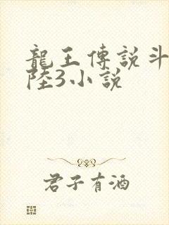 龙王传说斗罗大陆3小说封面