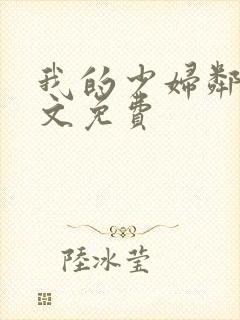 我的少妇邻居全文免费