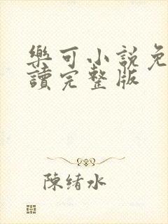 乐可小说免费阅读完整版