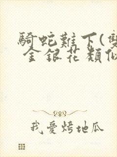 骑蛇难下(双) 金银花类似的