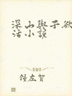 深山与子欲乱生活小说封面