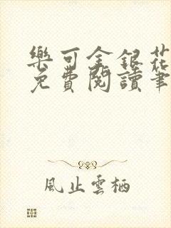 乐可金银花全文免费阅读笔趣阁