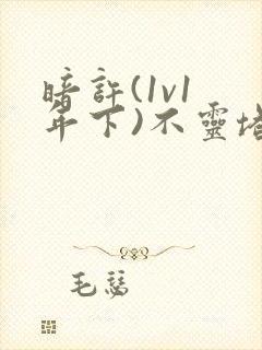 暗许(1v1 年下)不灵塔