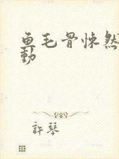 鱼毛骨悚然的蠕动