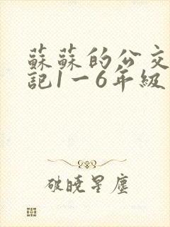 苏苏的公交车日记1一6年级