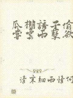 瓜棚诱子偷伦初尝云雨孽欲情缘封面