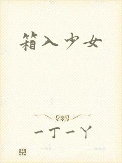 箱入少女