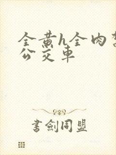 全黄h全肉禁乱公交车