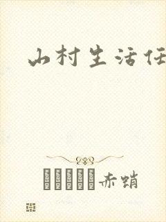 山村生活任逍遥