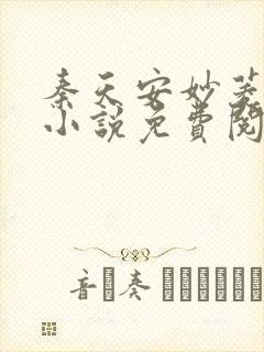 秦天安妙菱修仙小说免费阅读正版