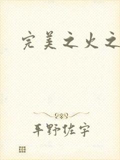 完美之火之灰烬