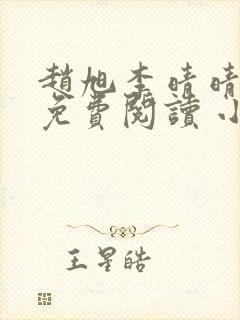 赵旭李晴晴小说免费阅读 小说