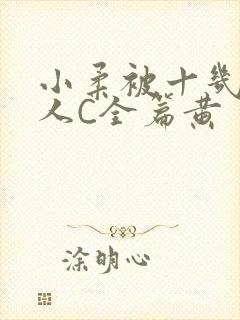 小柔被十几个男人C全篇黄