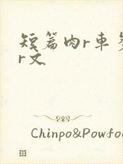 短篇肉r车多肉r文