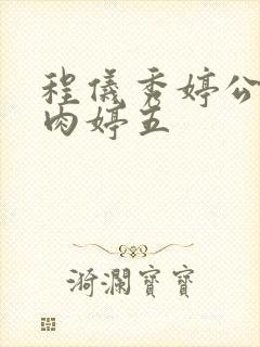 程仪秀婷公欲息肉婷五