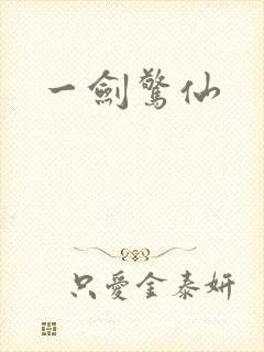 一剑惊仙
