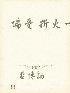 偏爱 折火一夏