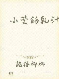 小莹的乳汁
