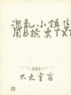 混乱小镇售票员用B检票TXT