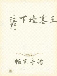 往下边塞玉器出门