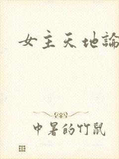 女主天地论坛