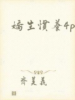 娇生惯养4ph