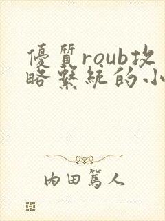 优质roub攻略系统的小说全文阅读