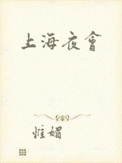 上海夜会封面