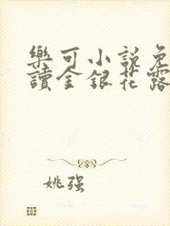 乐可小说免费阅读金银花露txt