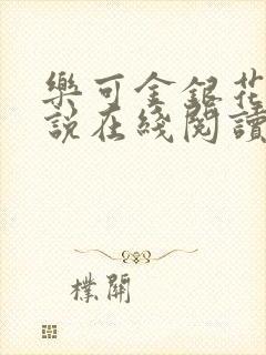 乐可金银花露小说在线阅读