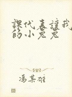 课代表让我吃它的小兔兔