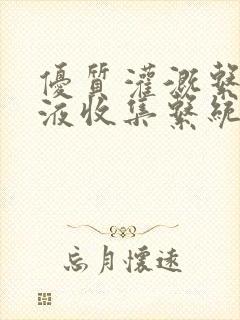 优质灌溉系统y液收集系统封面