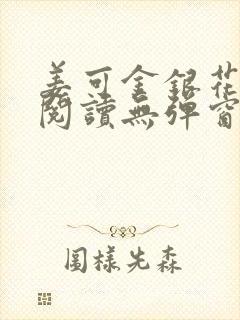 姜可金银花原文阅读无弹窗