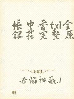 帐中香txl金银花完整原文