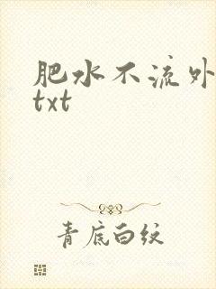 肥水不流外人田txt封面