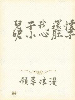 儿子我还怀着孕呢小心肚子封面