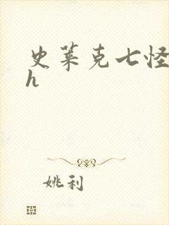 史莱克七怪互伦h