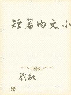 短篇肉文小说