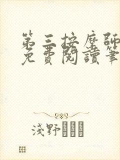 第三按摩师小说免费阅读笔趣阁封面