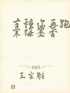 有种你再跑by寒梅墨香