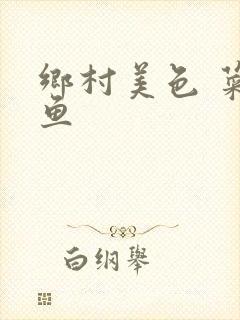 乡村美色 菜刀鱼