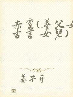 赤鸾(养父女 古言 女儿)