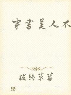 穿书美人不想死