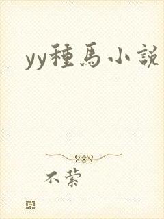 yy种马小说