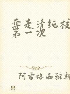 夺走清纯校花的第一次