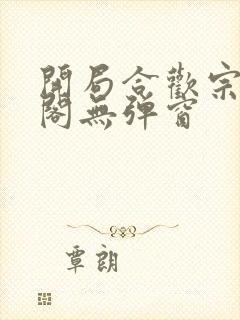 开局合欢宗笔趣阁无弹窗